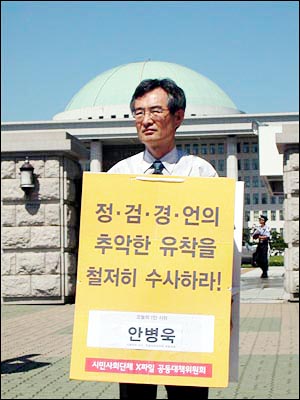 안병욱 가톨릭대 교수는 5일 오전 11시 30분부터 1시간동안 국회의사당 정문 앞에서 'X파일 진상규명을 위한 특별법 제정 및 특검제 도입'을 촉구하는 1인시위를 벌였다. 